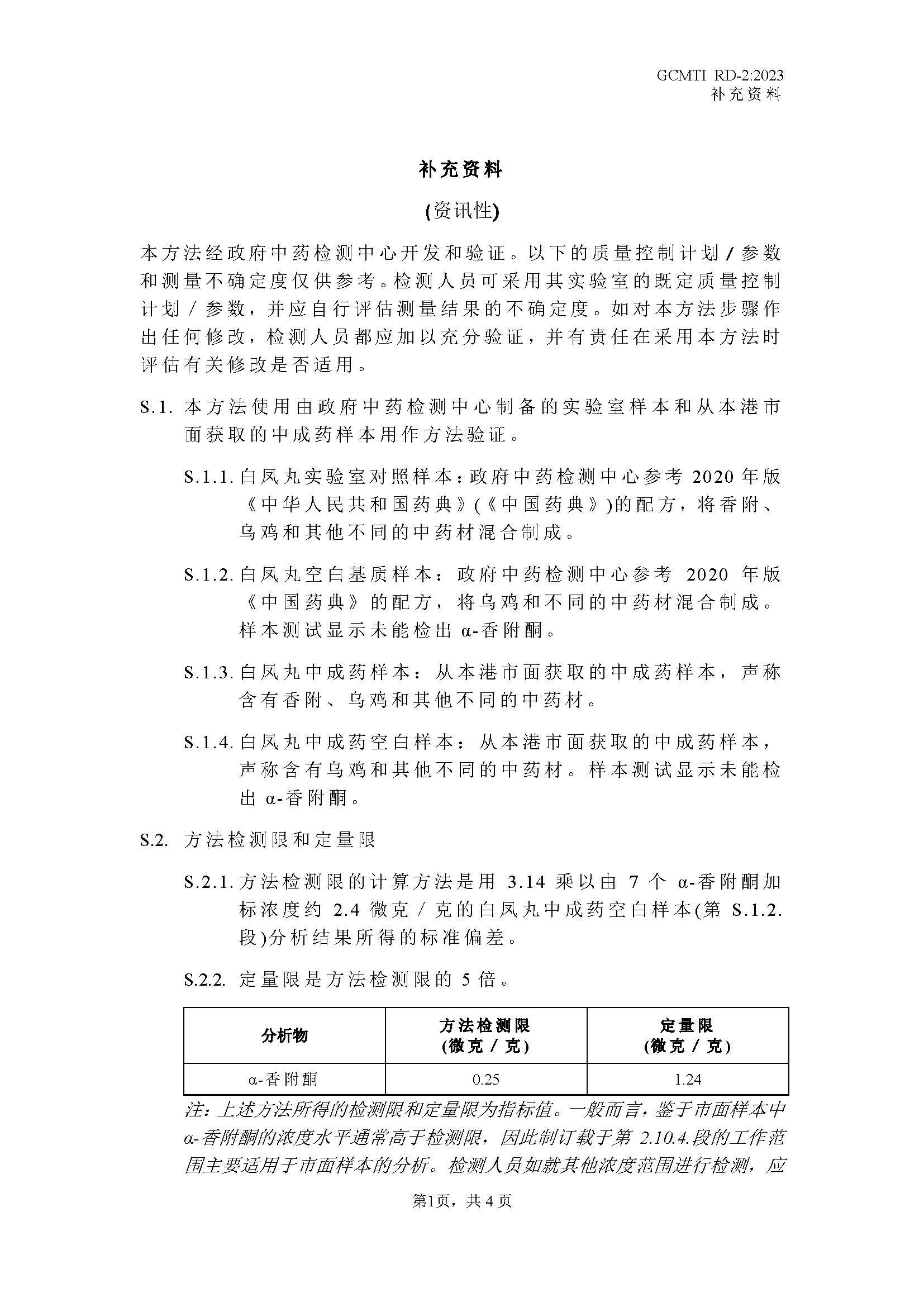 GCMTI RD-2:2023 补充资料